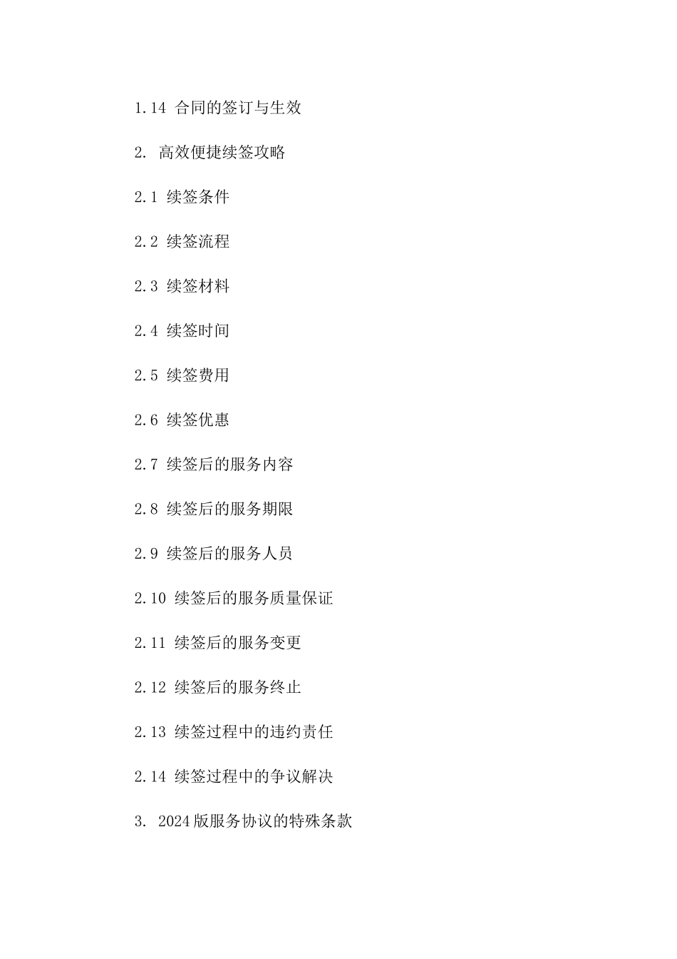服务协议延续模板：高效便捷续签攻略(2024版)版B版_第3页