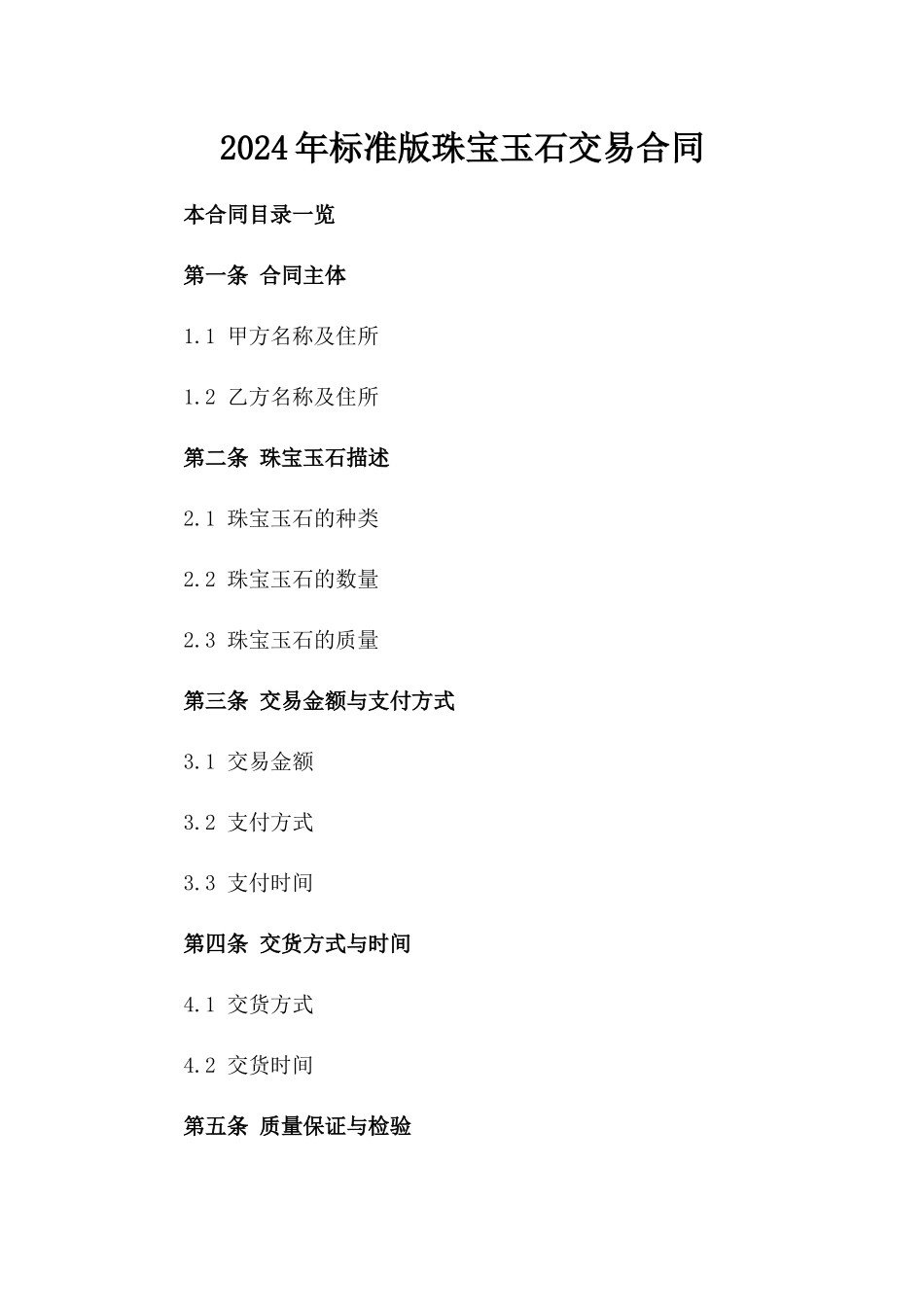 2024年标准版珠宝玉石交易合同_第1页