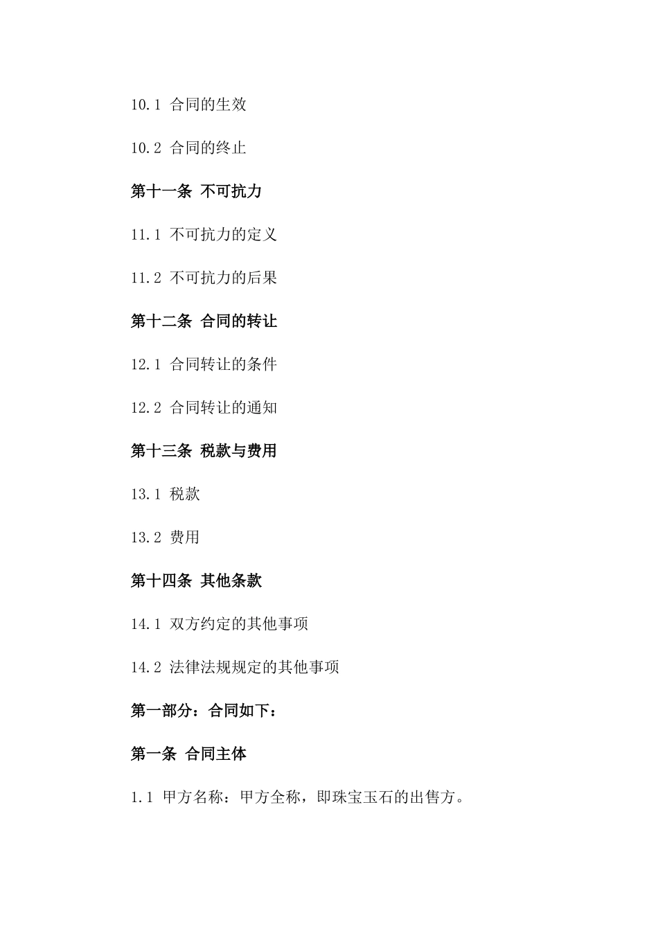 2024年标准版珠宝玉石交易合同_第3页