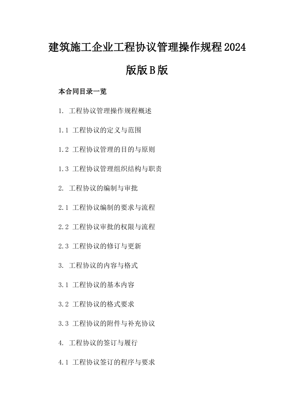 建筑施工企业工程协议管理操作规程2024版版B版_第2页