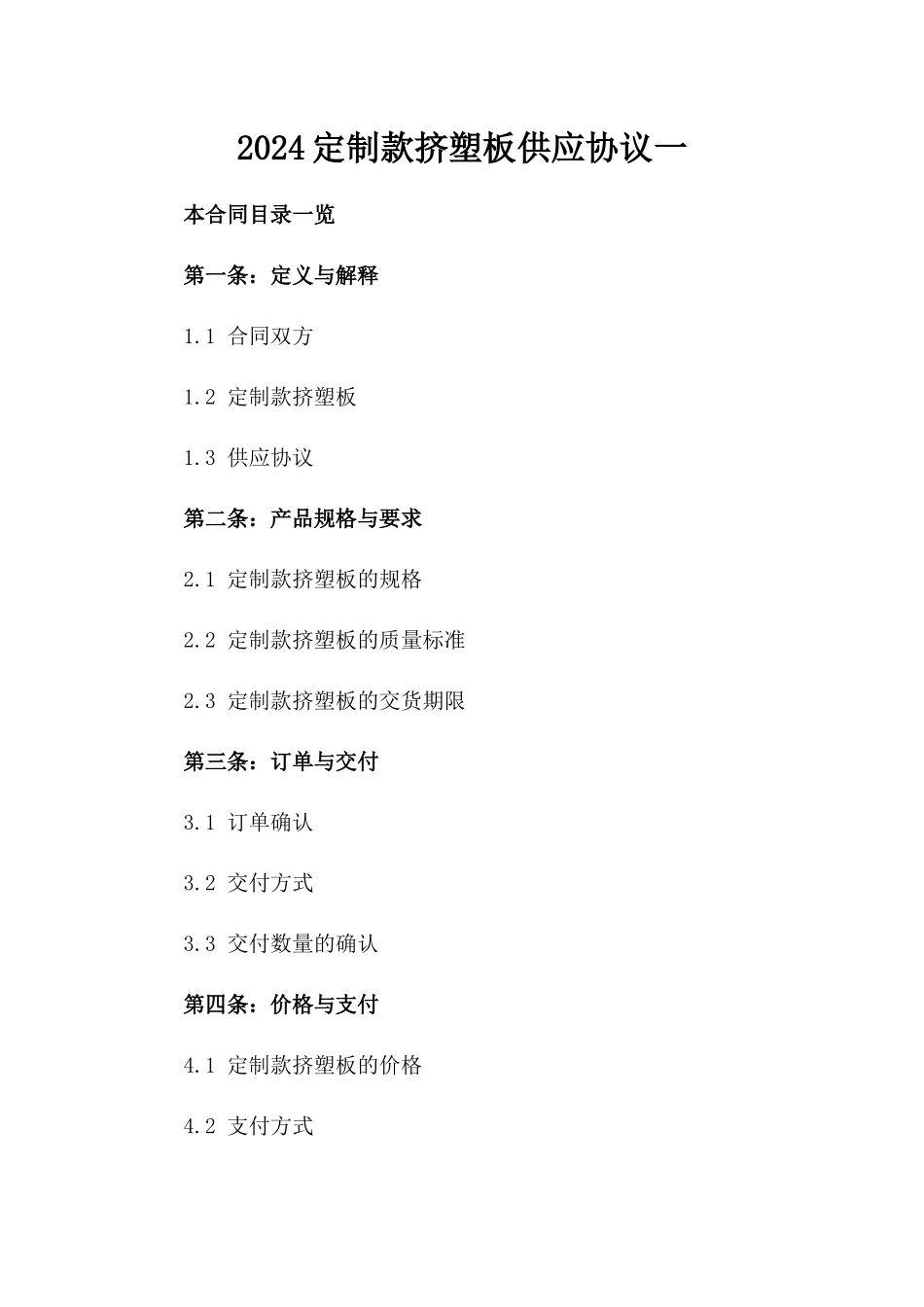 2024定制款挤塑板供应协议一_第2页