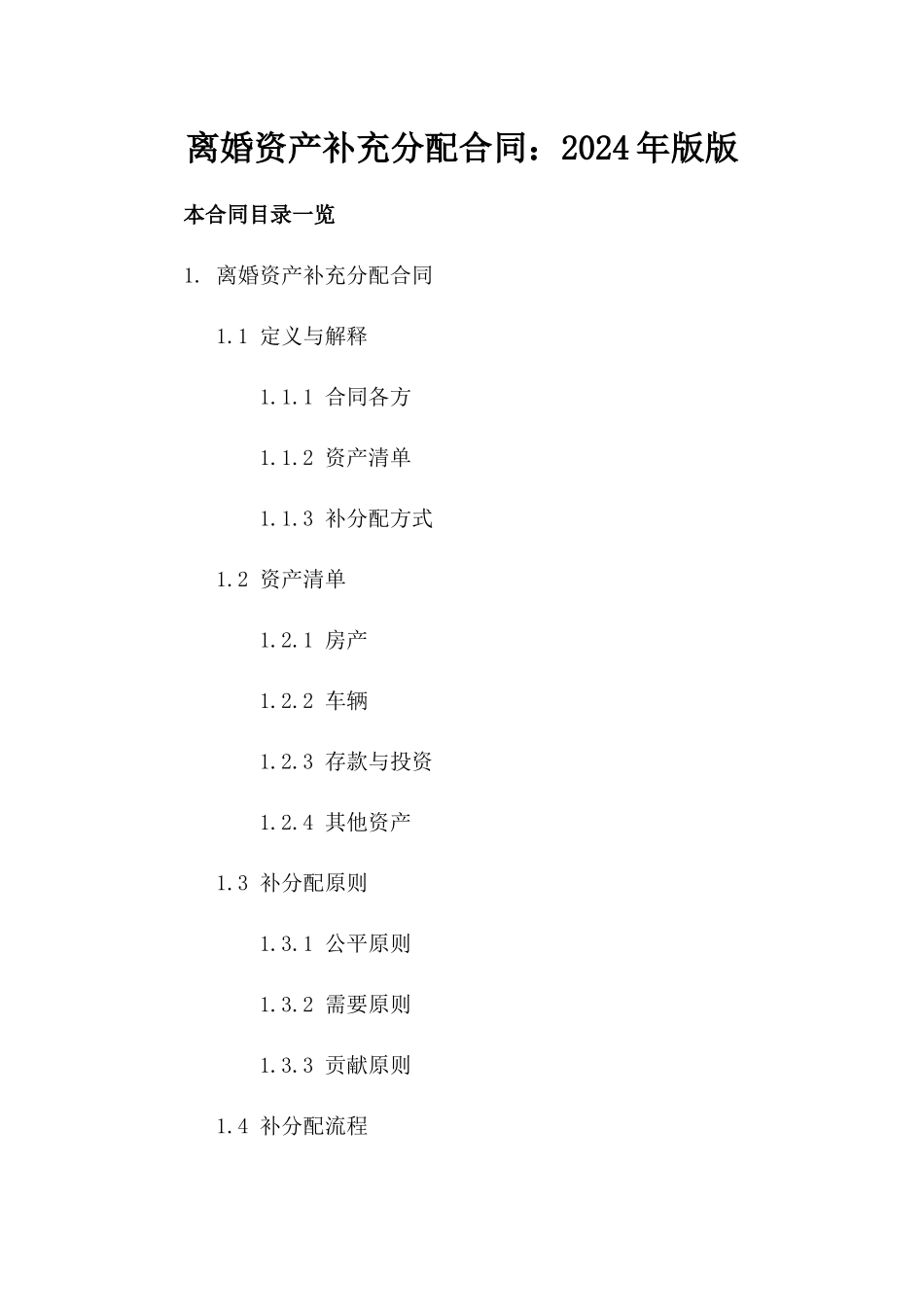 离婚资产补充分配合同：2024年版版_第2页