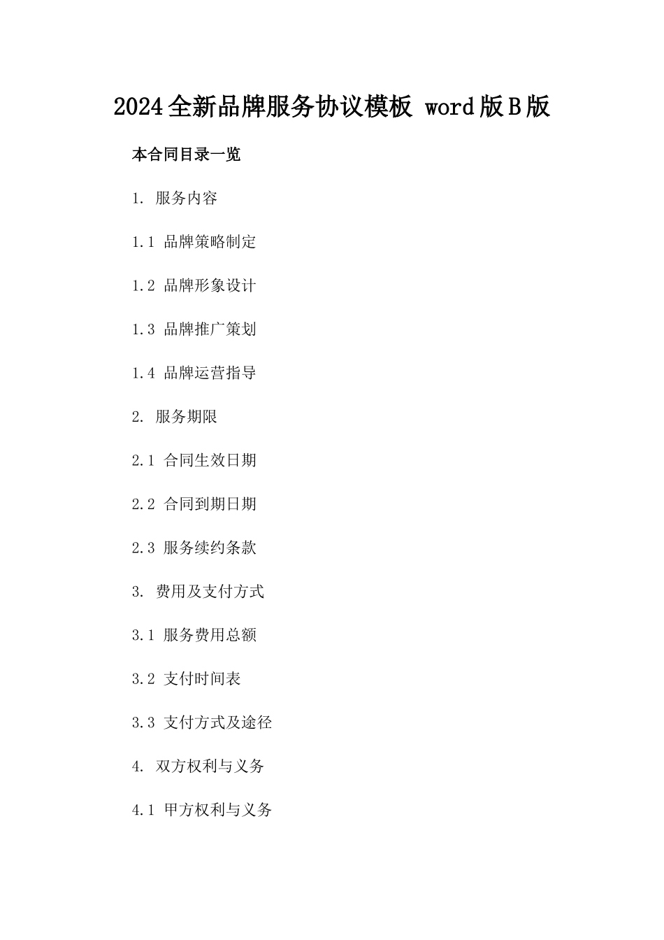 2024全新品牌服务协议模板 word下载版B版_第2页