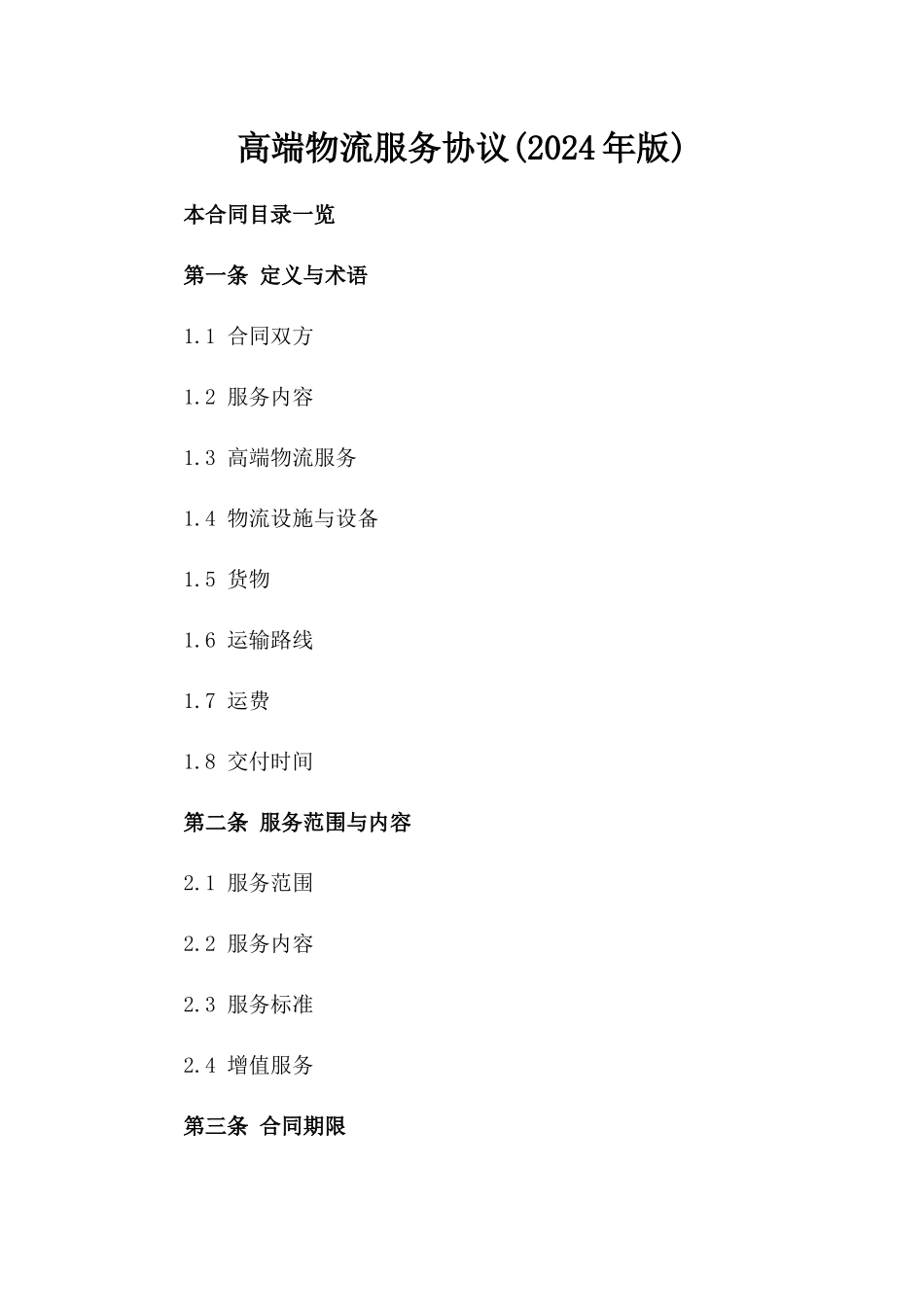 高端物流服务协议(2024年版)_第2页