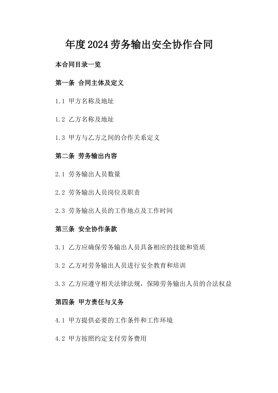 年度2024劳务输出安全协作合同_第1页