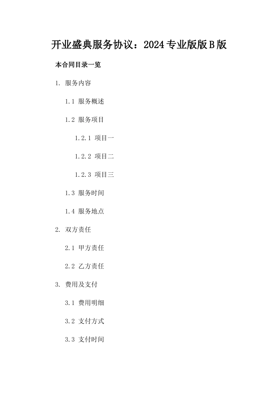 开业盛典服务协议：2024专业版版B版_第2页