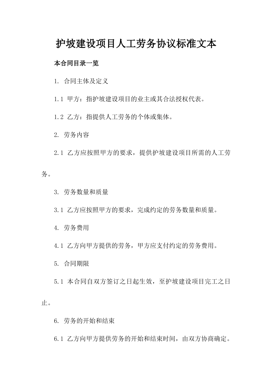 护坡建设项目人工劳务协议标准文本_第2页