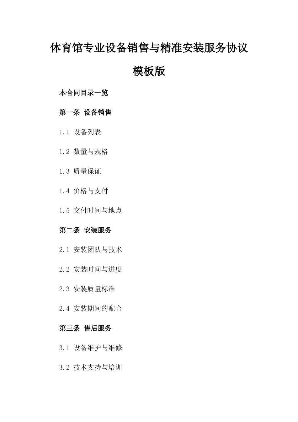 体育馆专业设备销售与精准安装服务协议模板版_第2页
