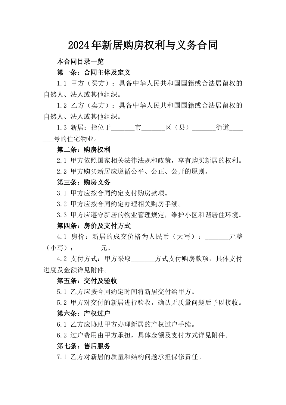 2024年新居购房权利与义务合同_第1页