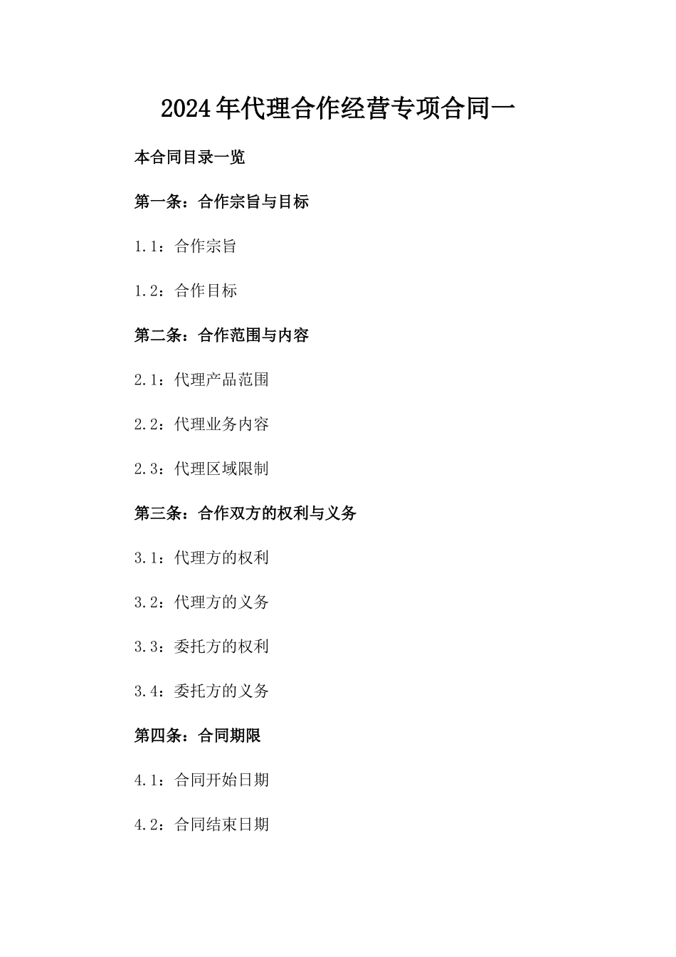2024年代理合作经营专项合同一_第2页