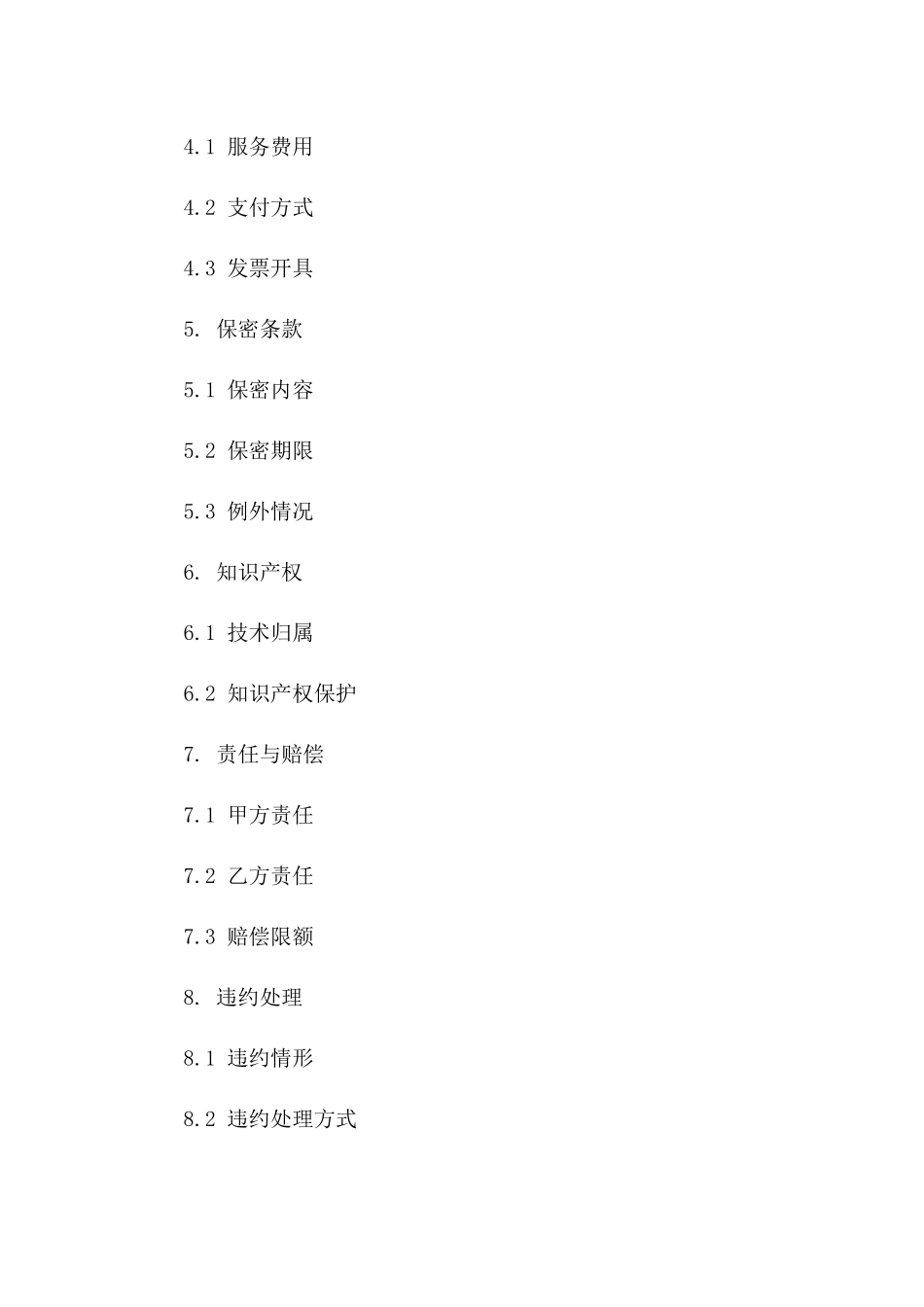技术支持与咨询服务标准协议_第2页