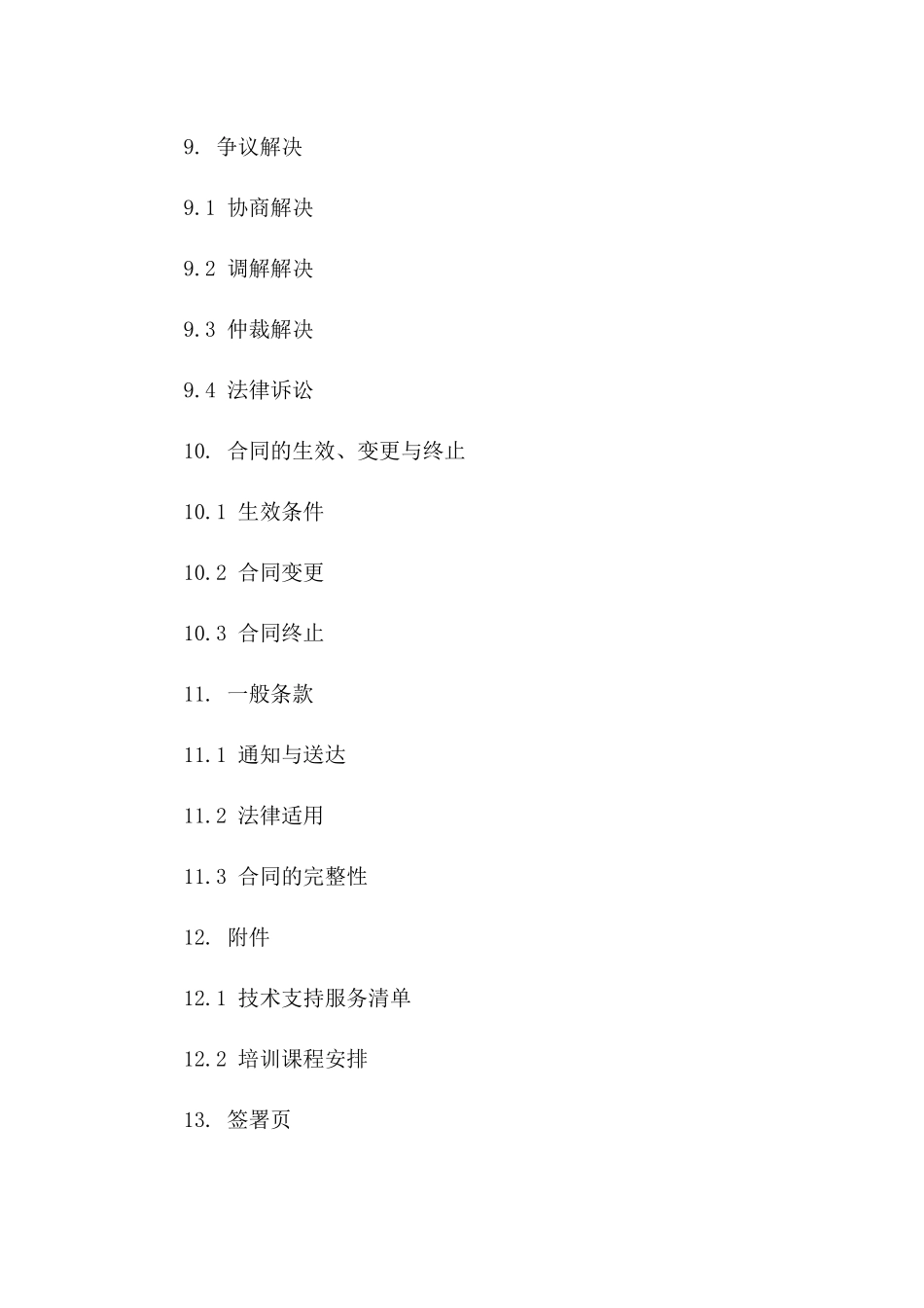 技术支持与咨询服务标准协议_第3页
