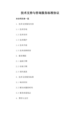 技术支持与咨询服务标准协议