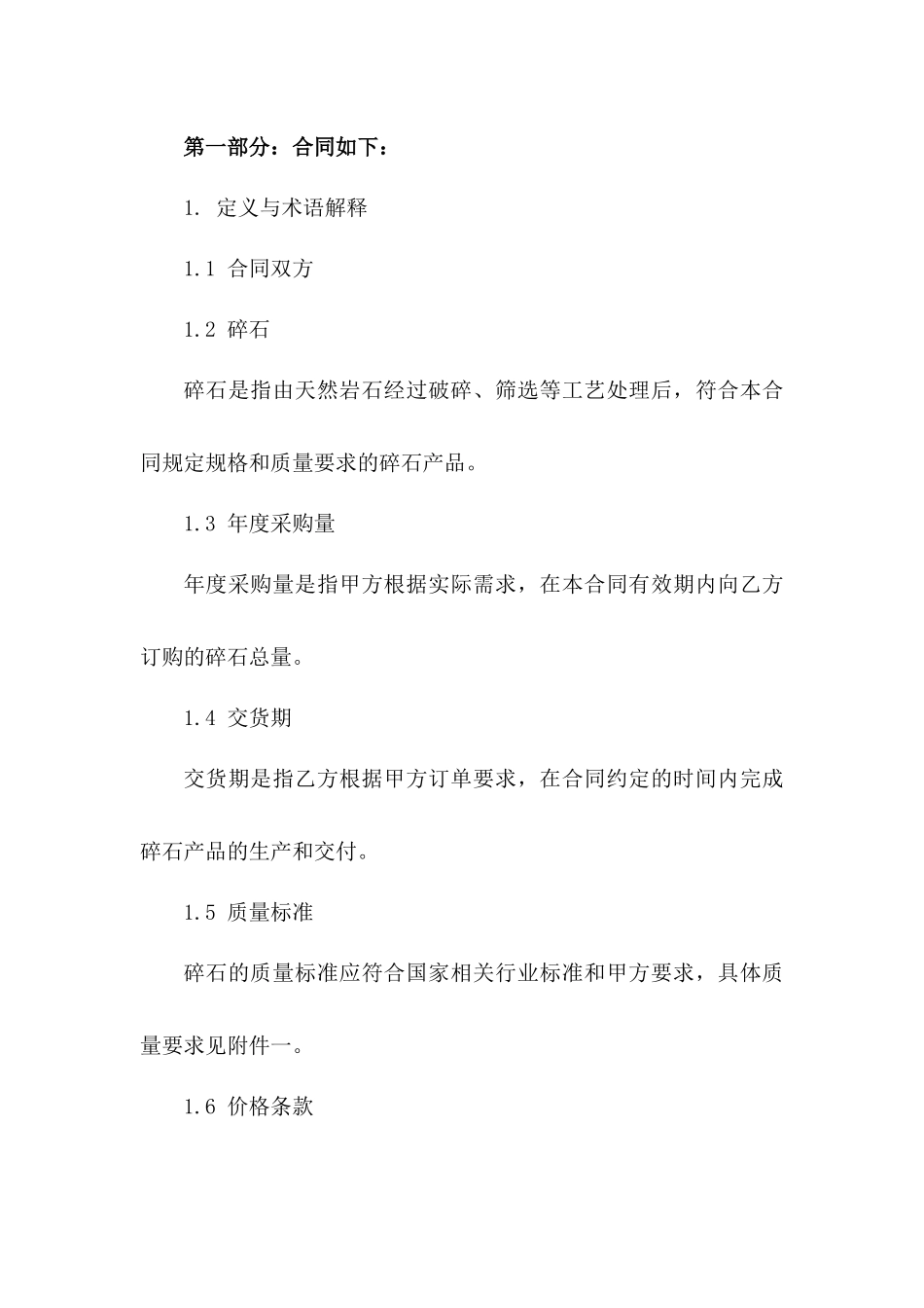 年度碎石采购合同（2024版）_第2页
