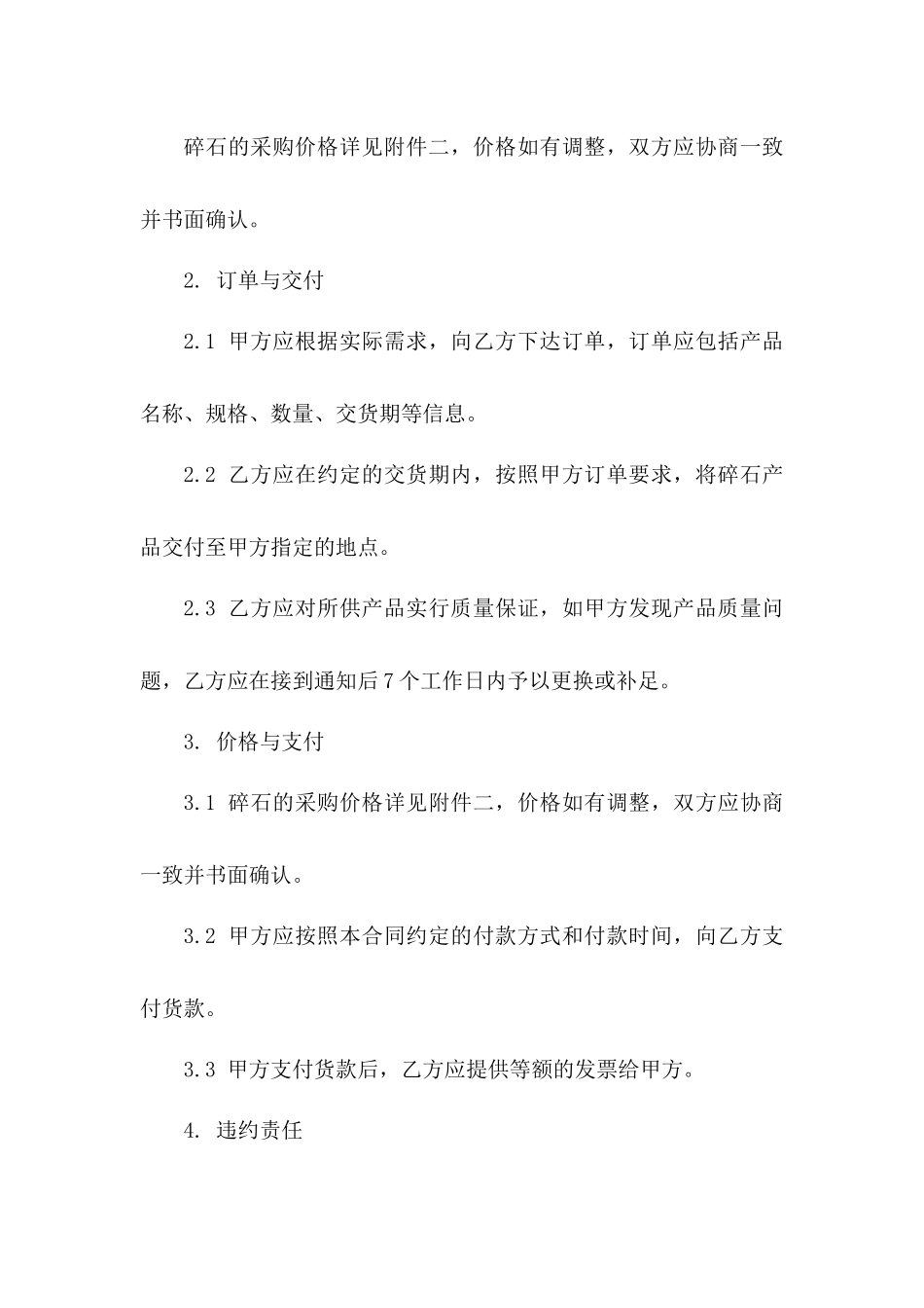 年度碎石采购合同（2024版）_第3页