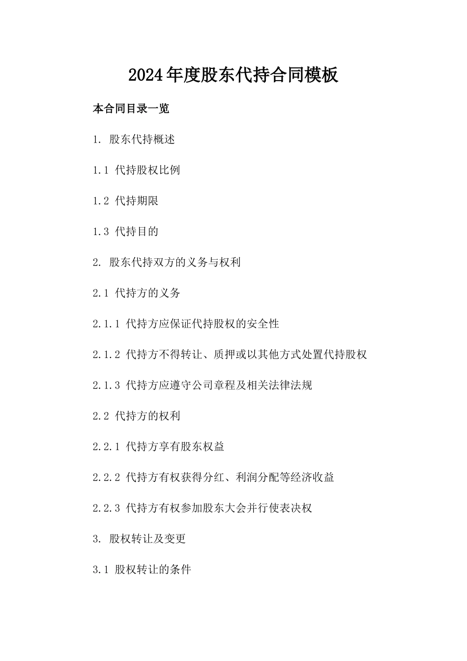 2024年度股东代持合同模板_第1页