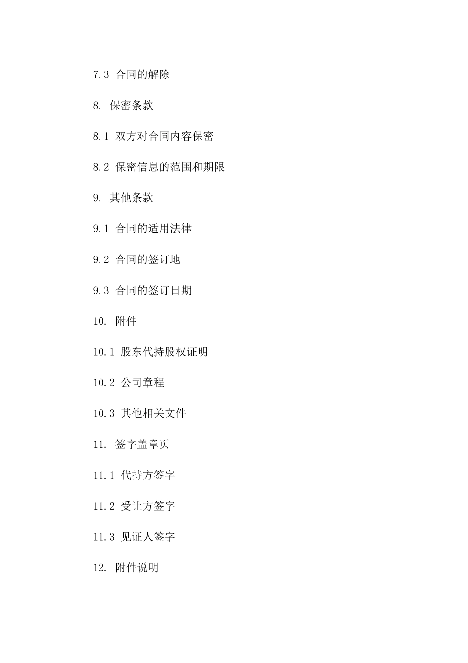 2024年度股东代持合同模板_第3页