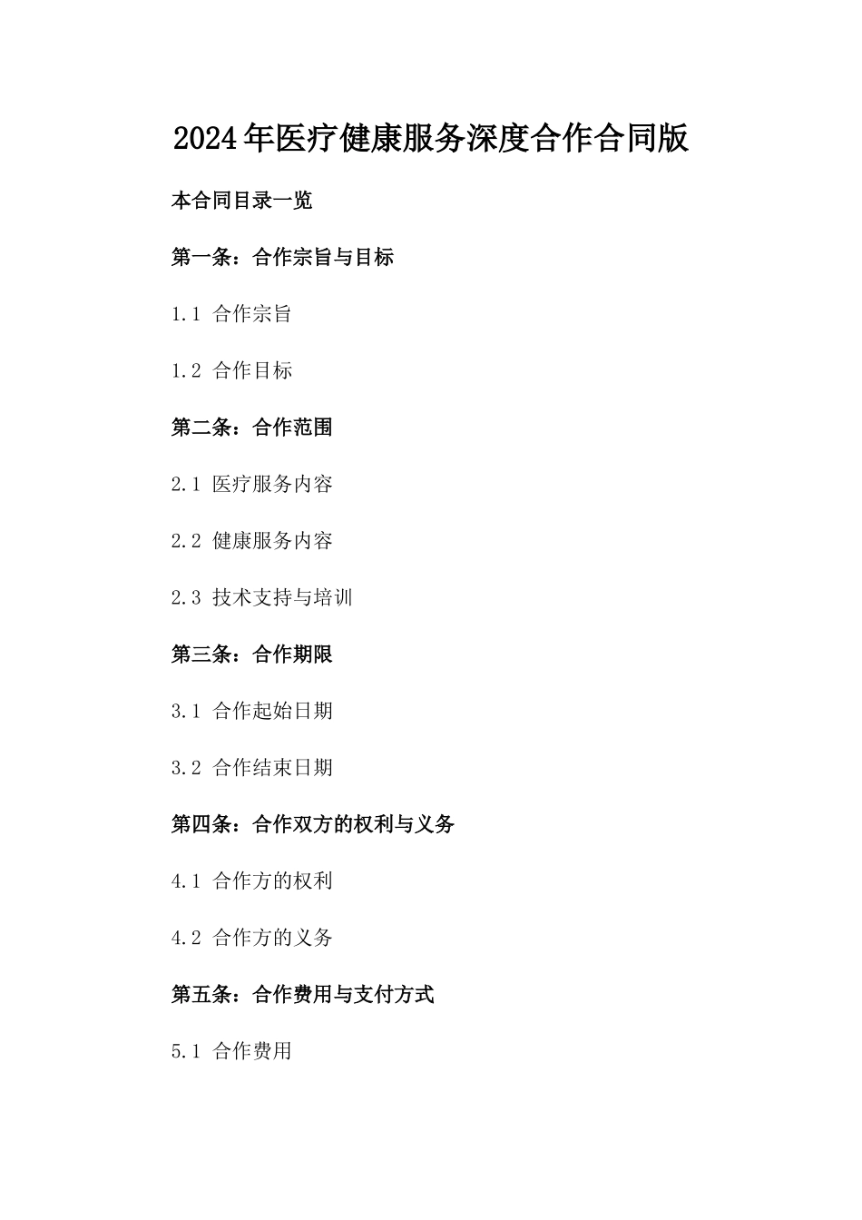 2024年医疗健康服务深度合作合同版_第2页