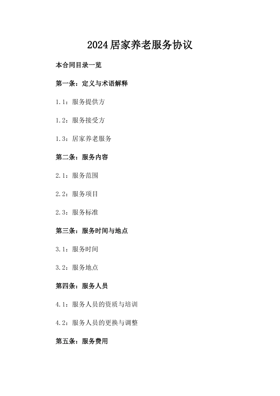 2024居家养老服务协议_第2页