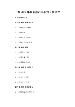 上海2024年最新版汽车租赁合同例文