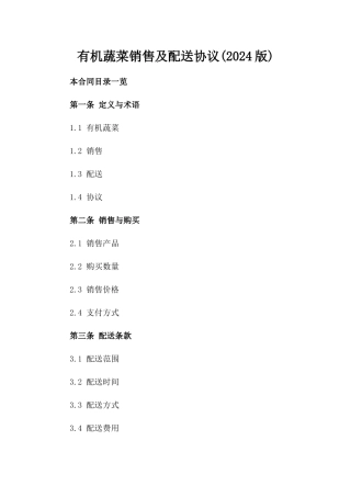 有机蔬菜销售及配送协议(2024版)