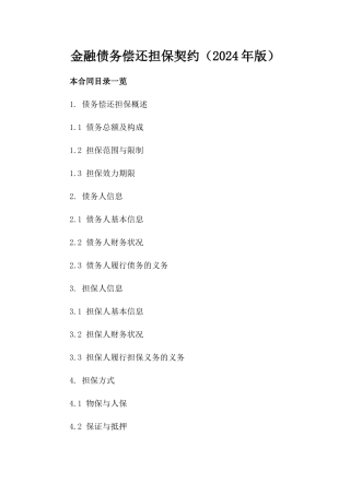 金融债务偿还担保契约（2024年版）