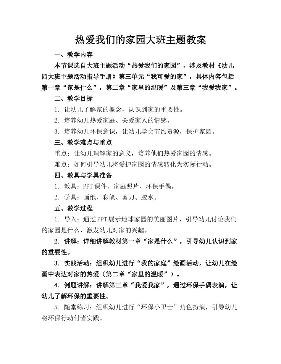 热爱我们的家园大班主题教案_第1页