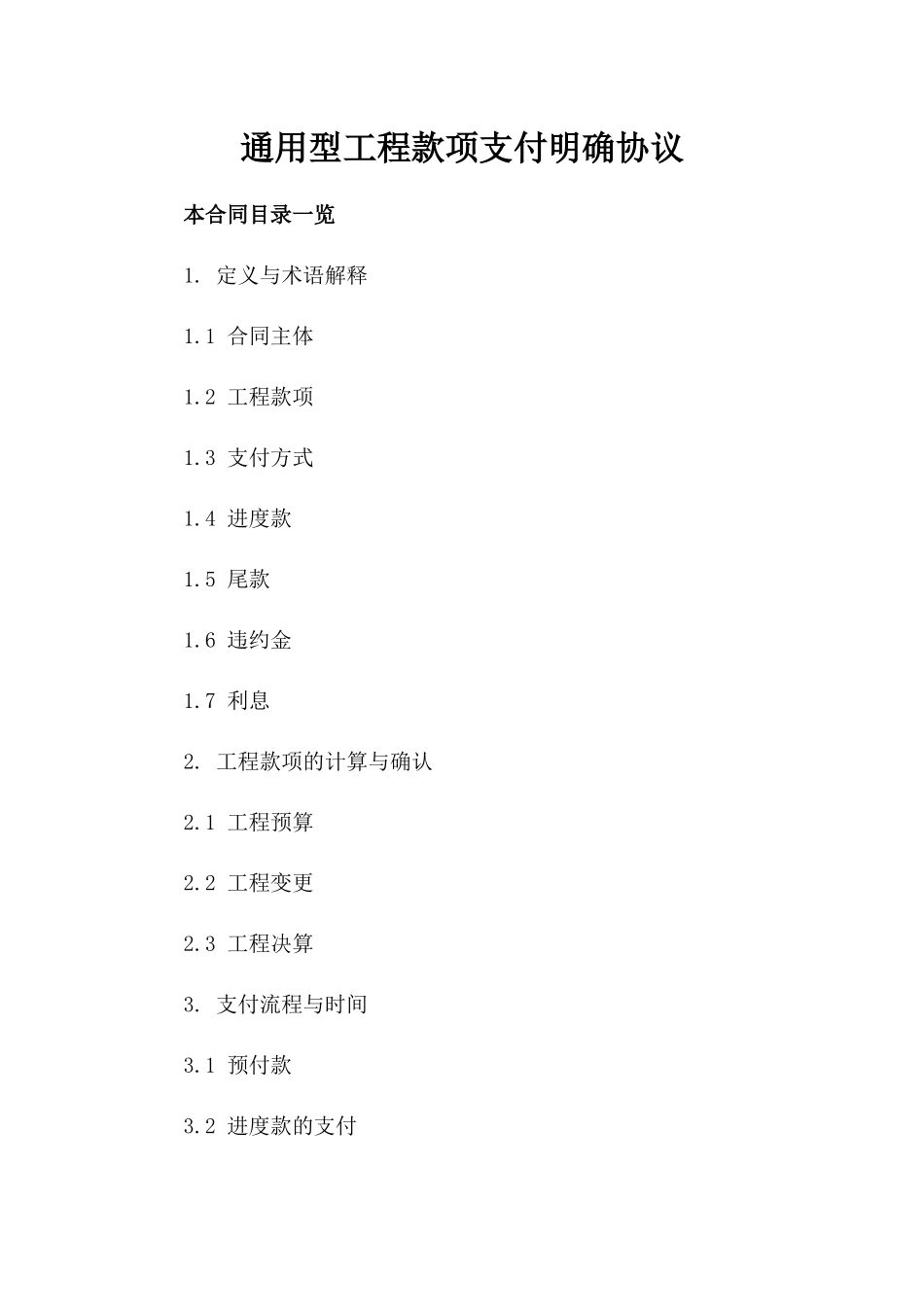 通用型工程款项支付明确协议_第1页