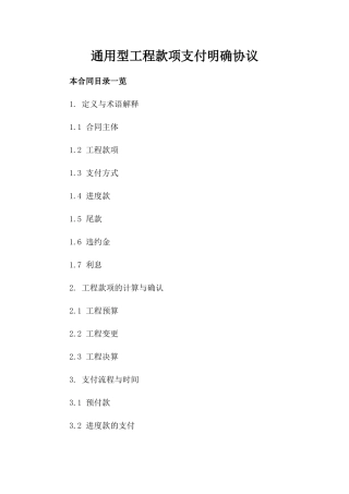 通用型工程款项支付明确协议