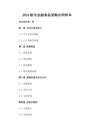 2024版专业副食品采购合同样本