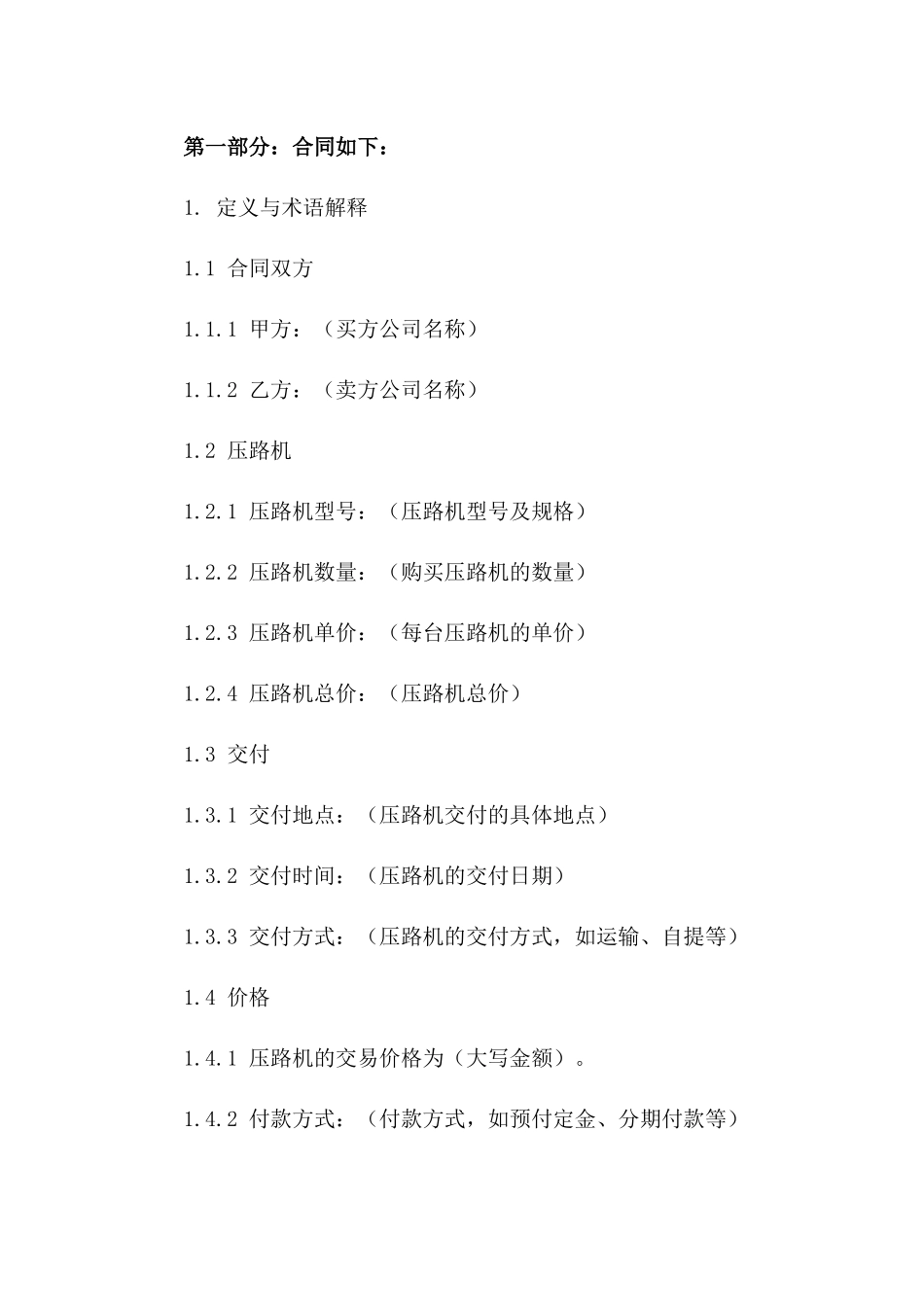 全新压路机买卖协议word文档2024一_第3页