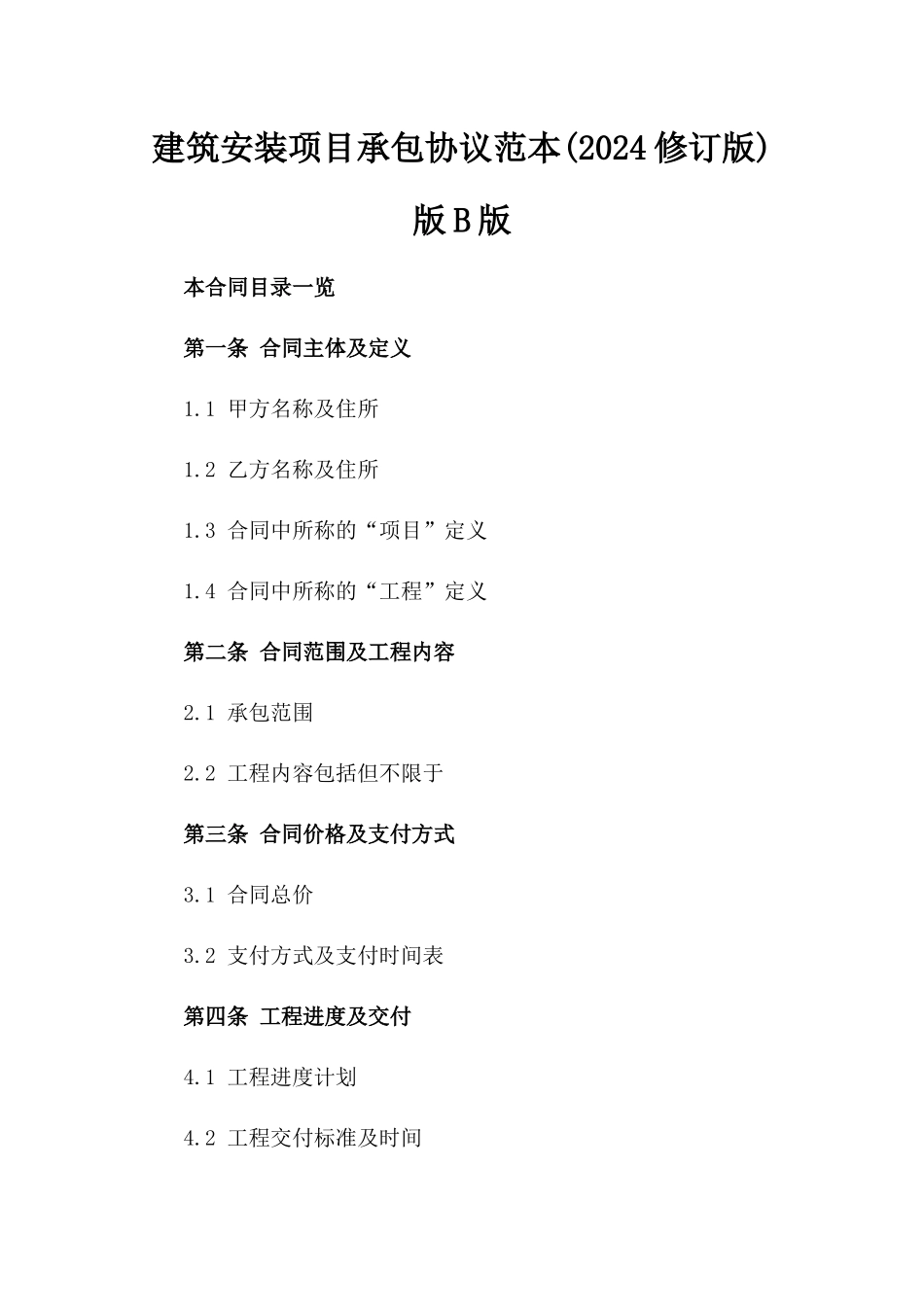 建筑安装项目承包协议范本(2024修订版)版B版_第2页