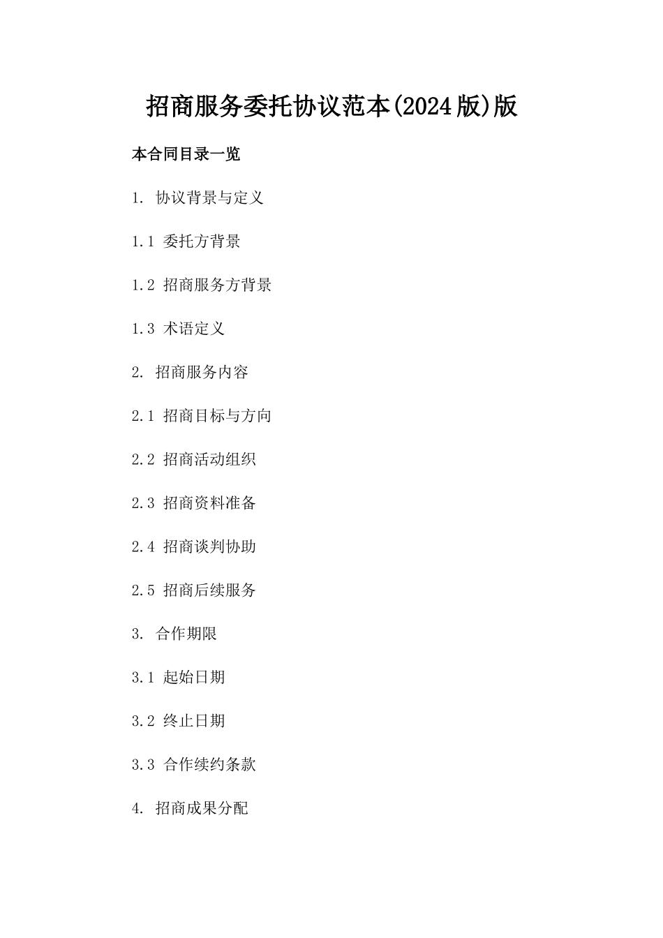 招商服务委托协议范本(2024版)版_第2页