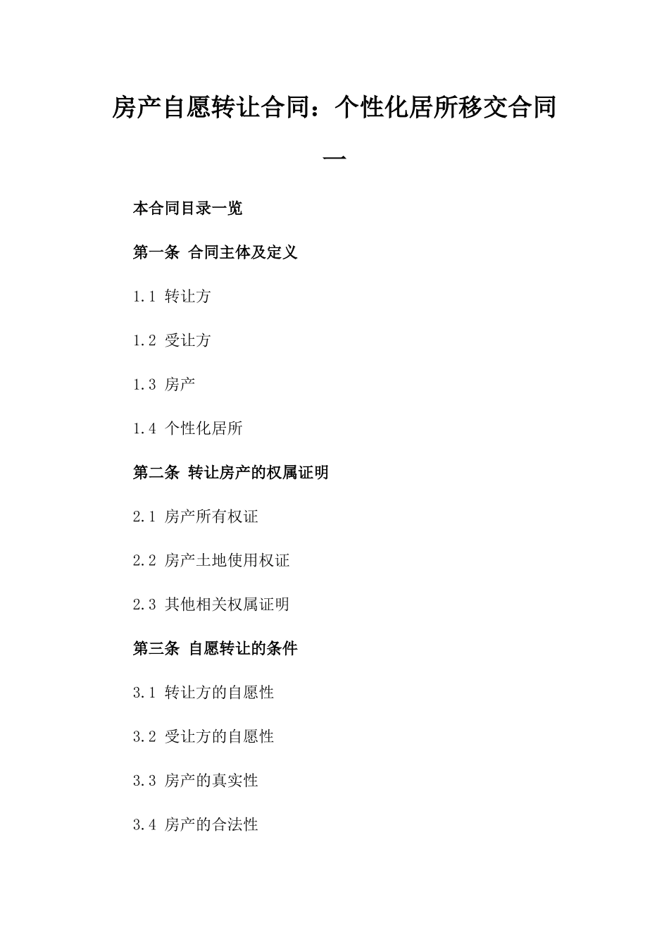 房产自愿转让合同：个性化居所移交合同一_第2页