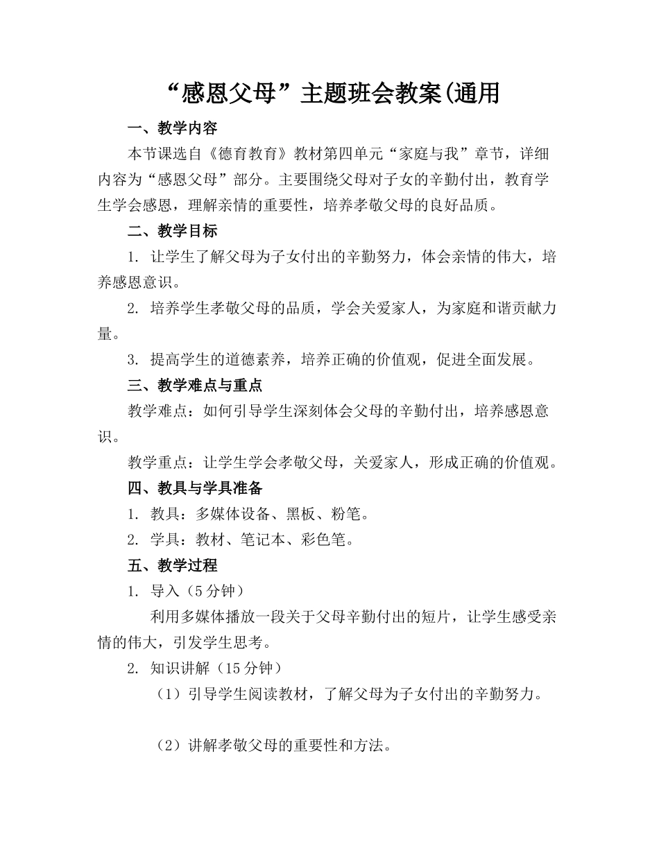 “感恩父母”主题班会教案(通用_第1页