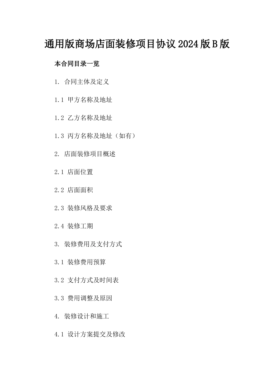 通用版商场店面装修项目协议2024版B版_第2页