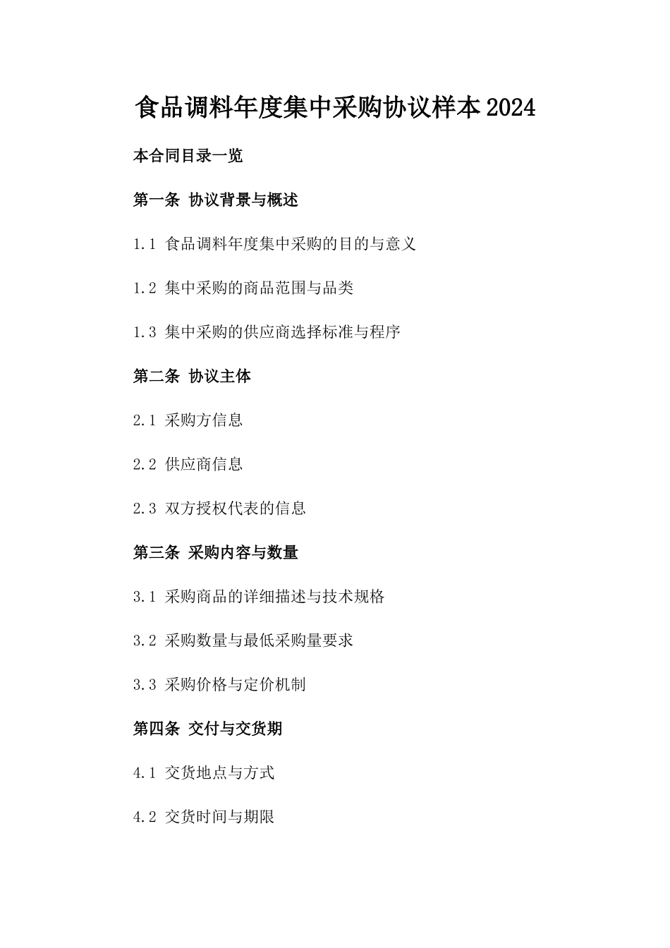 食品调料年度集中采购协议样本2024_第1页