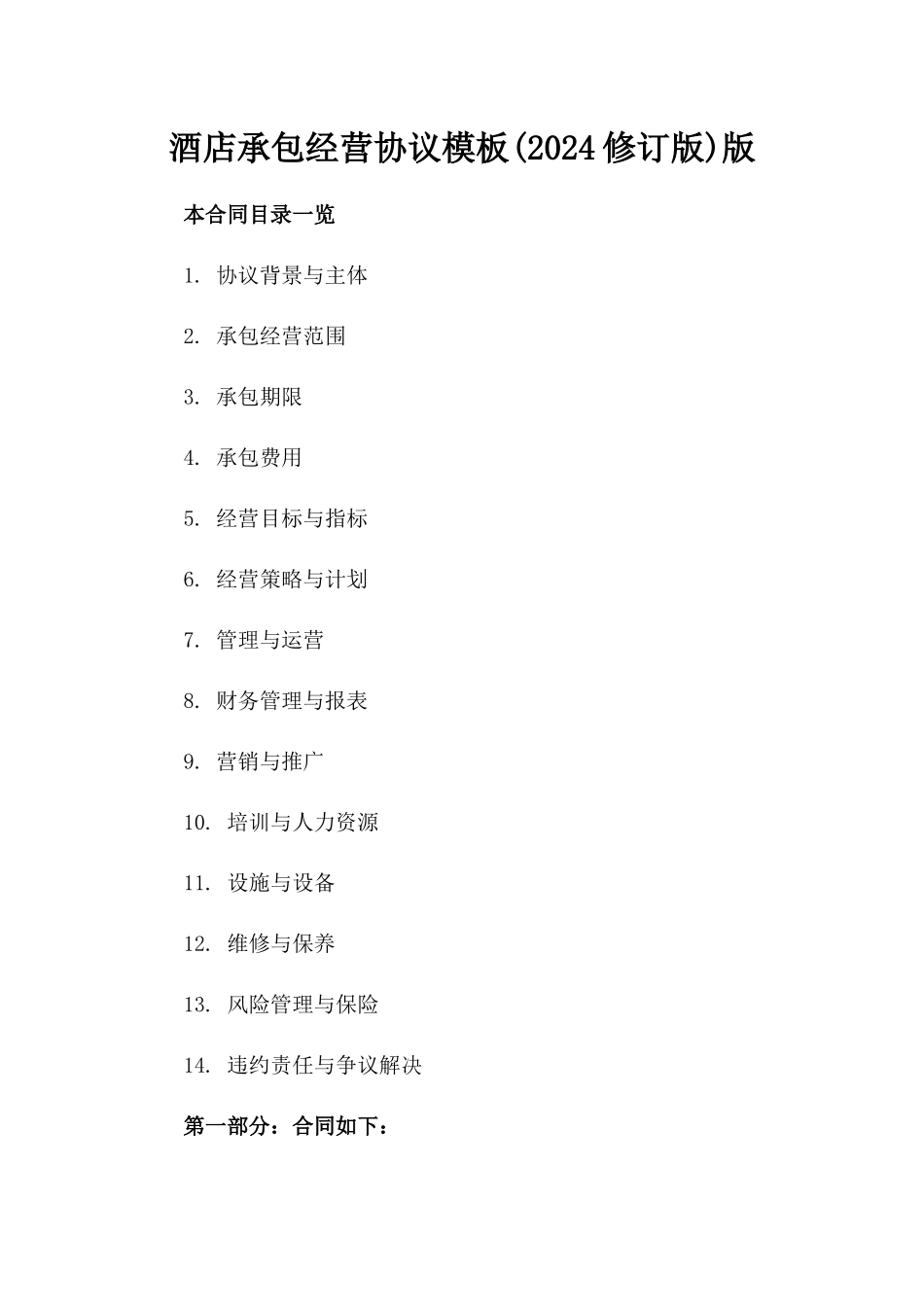 酒店承包经营协议模板(2024修订版)版_第2页