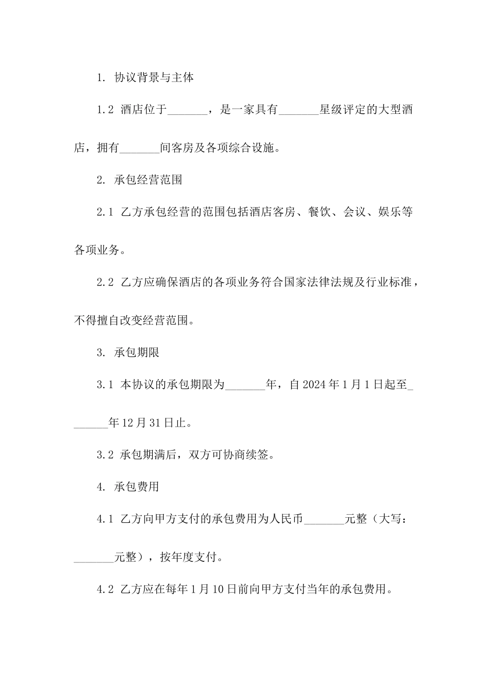 酒店承包经营协议模板(2024修订版)版_第3页