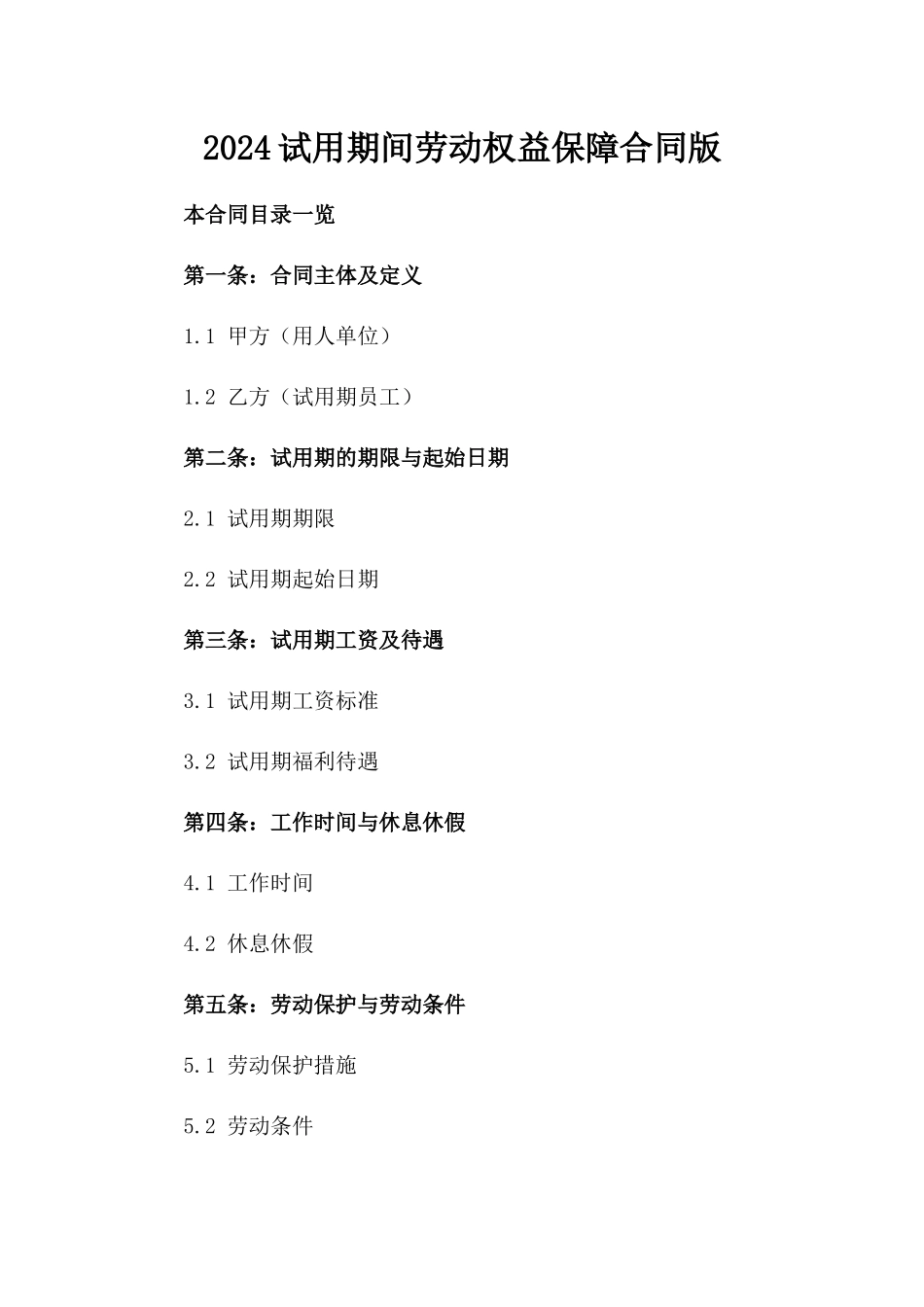 2024试用期间劳动权益保障合同版_第2页