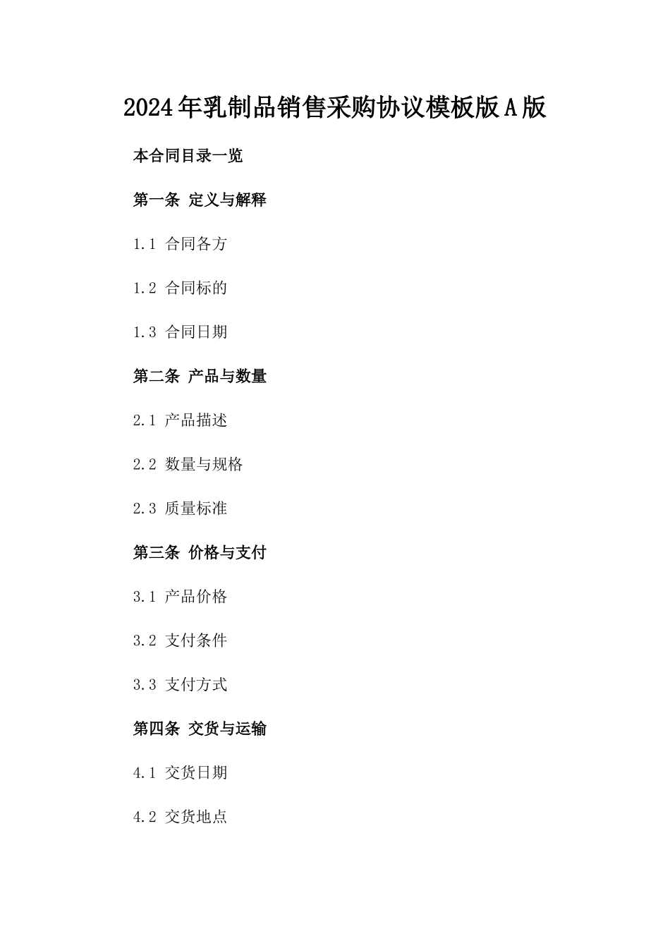 2024年乳制品销售采购协议模板版A版_第2页