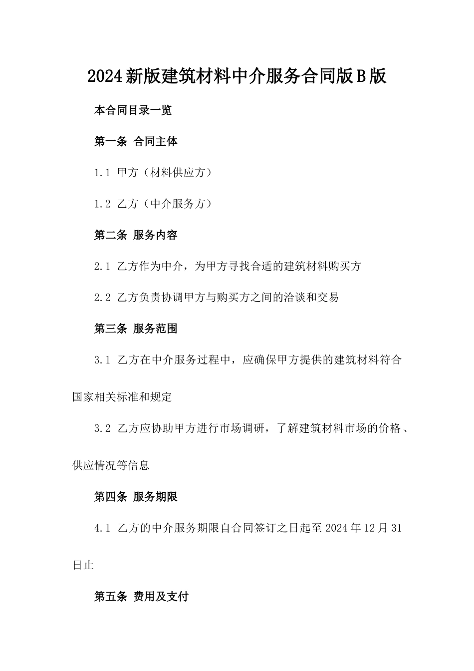 2024新版建筑材料中介服务合同版B版_第2页