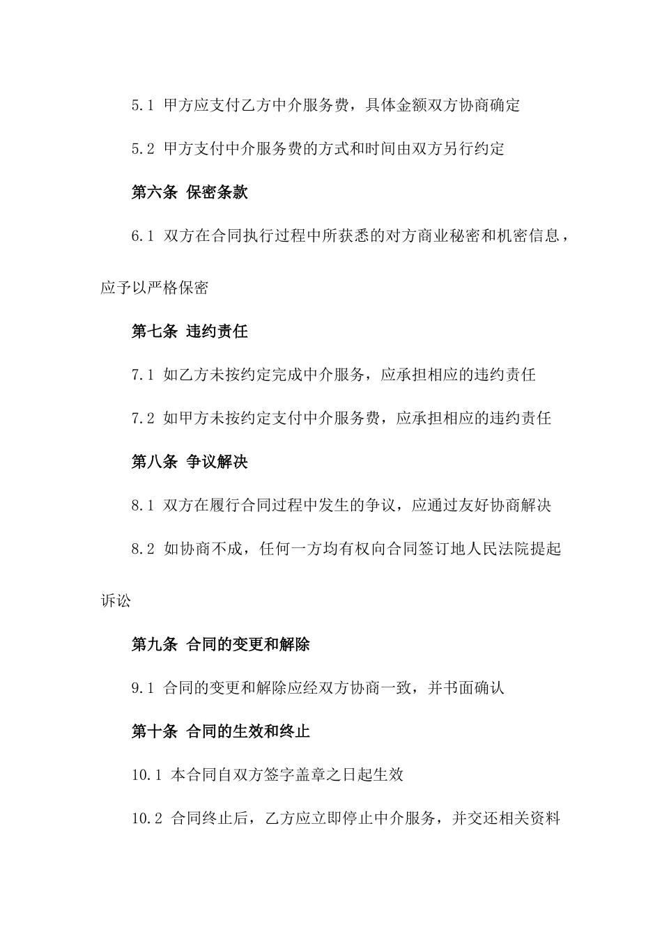 2024新版建筑材料中介服务合同版B版_第3页