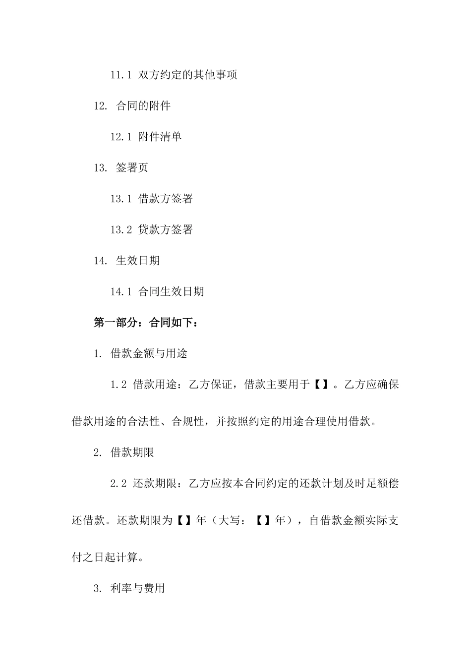 2024年标准商业借款协议：必备条款解析_第3页