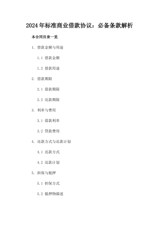 2024年标准商业借款协议：必备条款解析