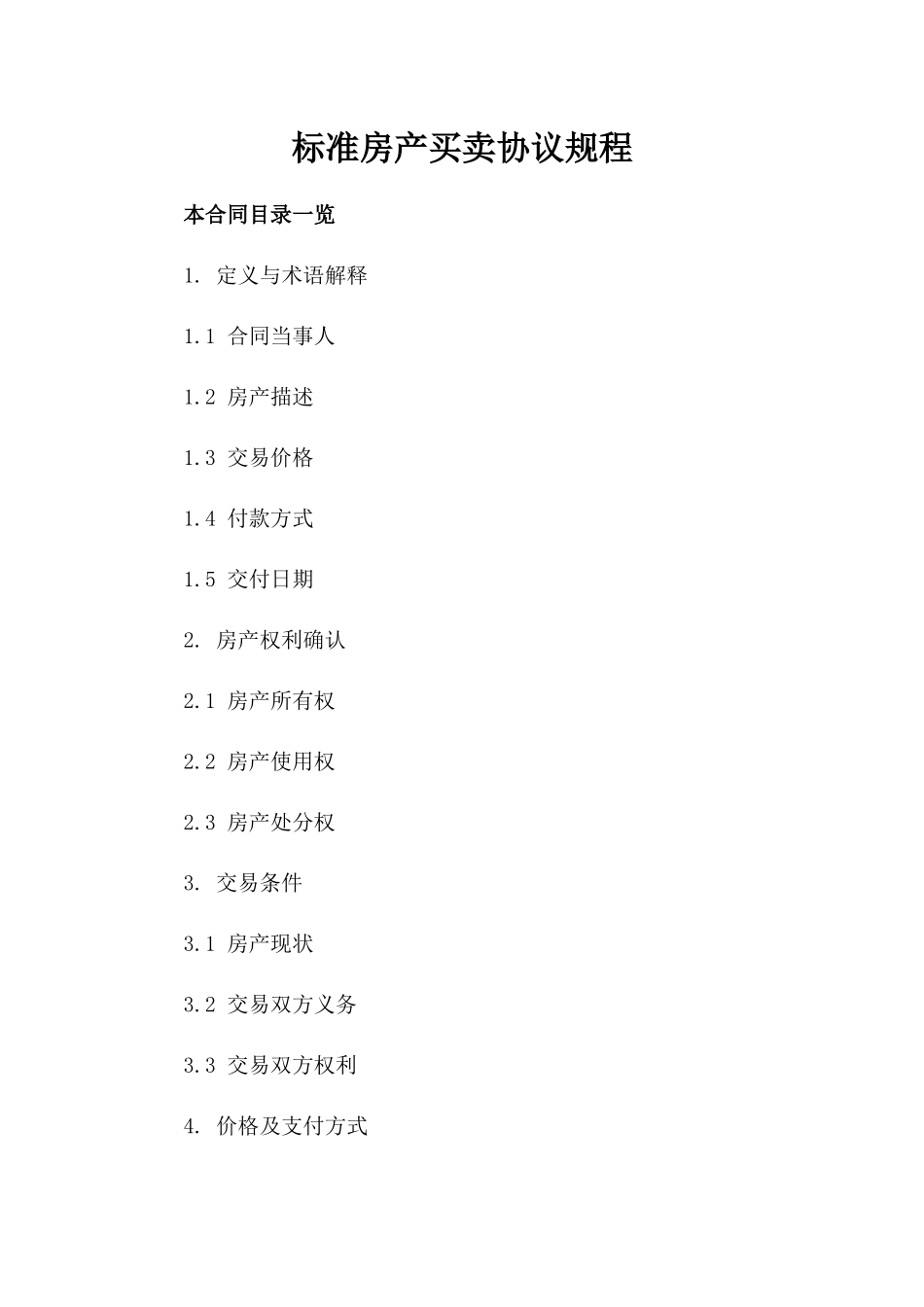 标准房产买卖协议规程_第1页