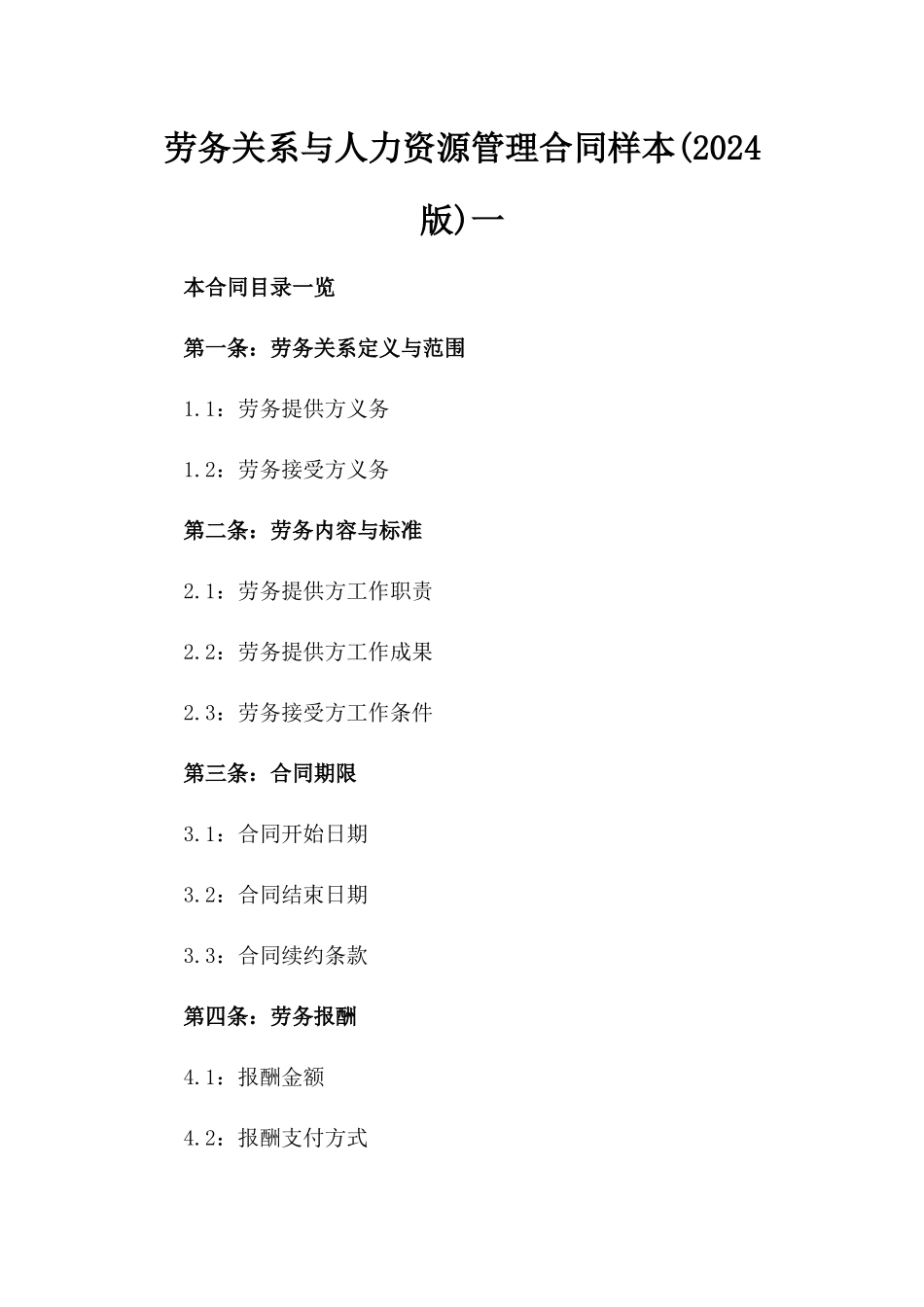 劳务关系与人力资源管理合同样本(2024版)一_第2页