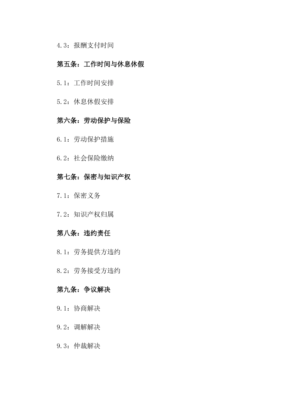 劳务关系与人力资源管理合同样本(2024版)一_第3页