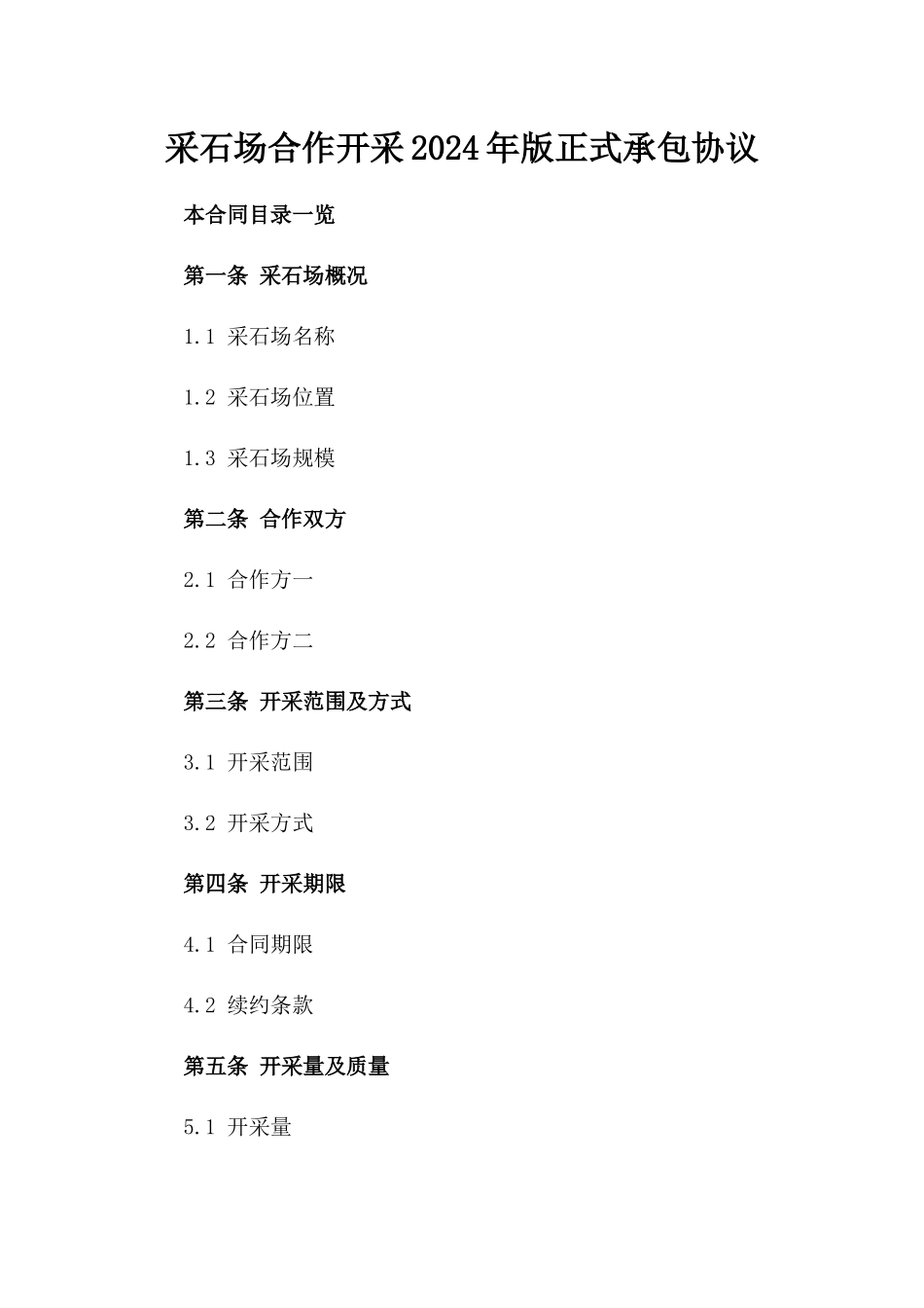 采石场合作开采2024年版正式承包协议_第2页