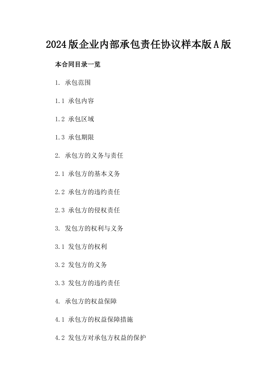 2024版企业内部承包责任协议样本版A版_第2页